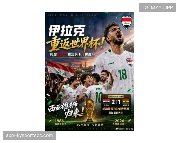 伊拉克队冲击2026世界杯之路：亚洲黑马能否再现奇迹