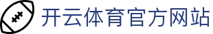 开云(kaiyun)中国官网 - 竞技体育与概率学的完美融合